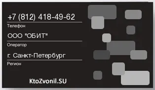 Кто звонил с 8124184962 - регион и оператор